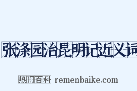 张涤园治昆明记近义词是什么意思的图片